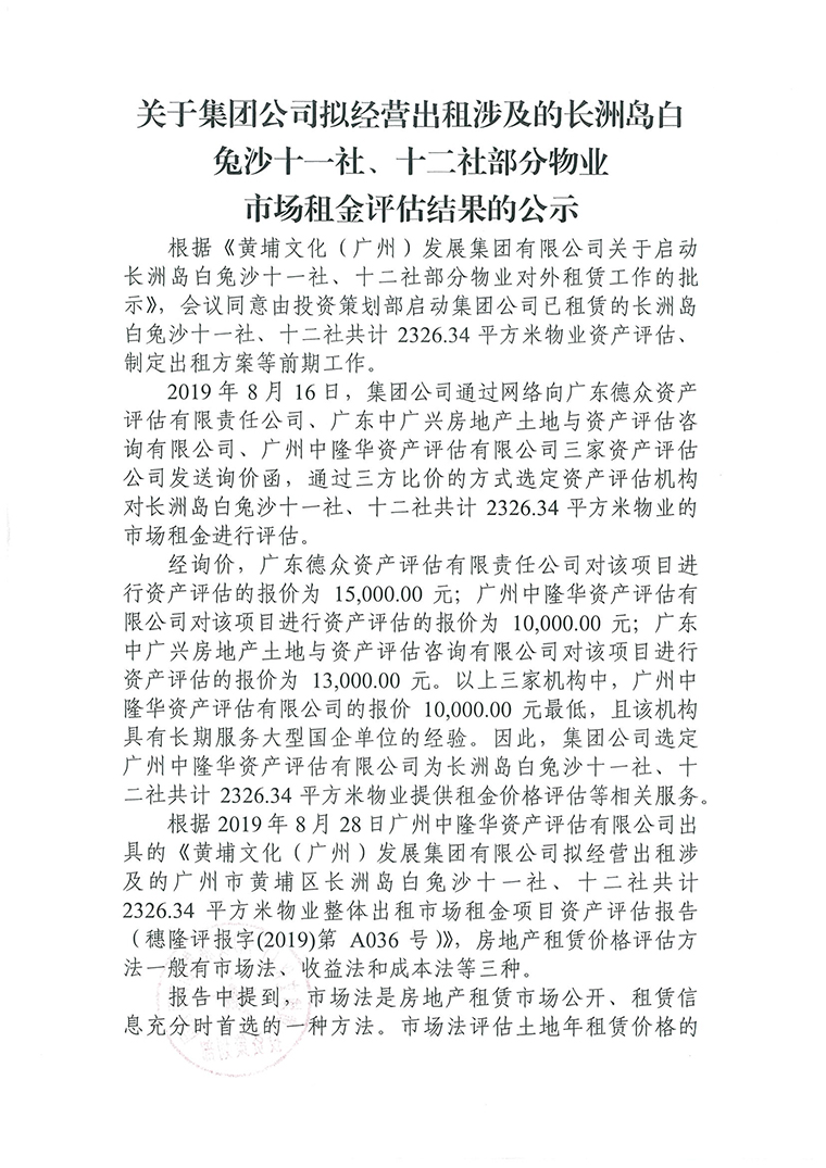 白兔沙十一社、十二社部分物業(yè)資產(chǎn)評估公示-1.jpg